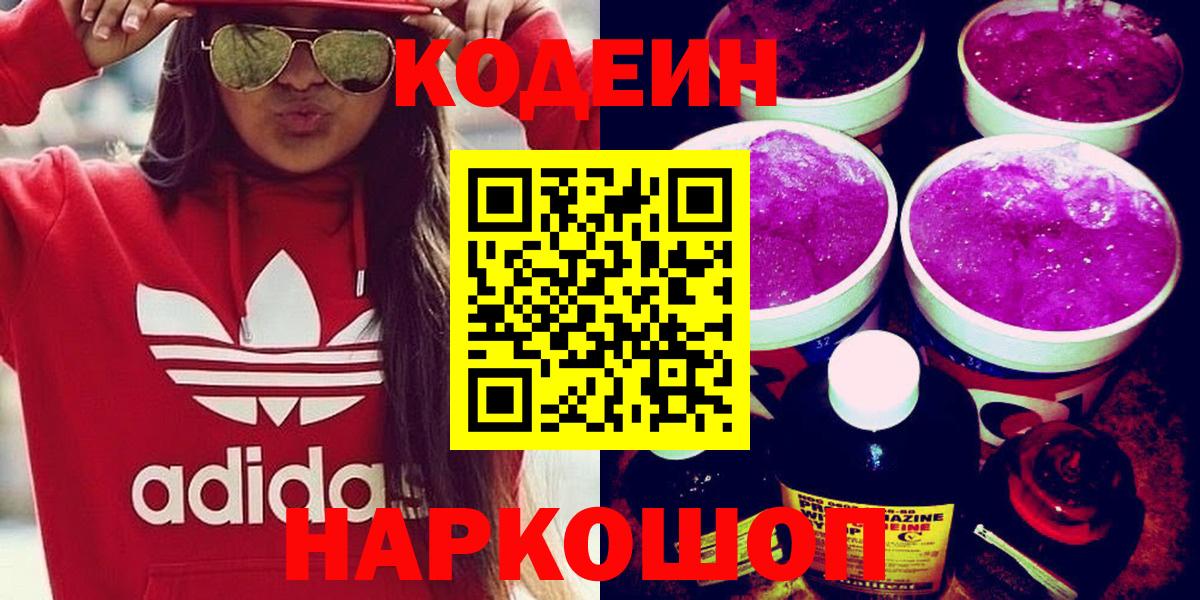 Кодеин Purple Drank  Вход с VPN  Малоярославец  Кодеин напиток Lean (лин) 